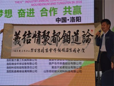 Поздравление с 2016 года Шестой Китай Вольфрам Молибден ежегодной конференции успех